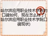 哈尔滨应用职业技术学院的口碑如何，现在怎么样了(哈尔滨应用职业技术学院口碑现状)