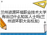 兰州资源环境职业技术大学有出过什么知名人士吗(兰州资环职大名校友)