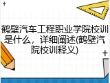 鹤壁汽车工程职业学院校训是什么，详细阐述(鹤壁汽院校训释义)
