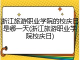 浙江旅游职业学院的校庆日是哪一天(浙江旅游职业学院校庆日)