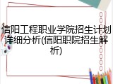 信阳工程职业学院招生计划详细分析(信阳职院招生解析)