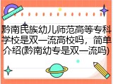 黔南民族幼儿师范高等专科学校是双一流高校吗，简单介绍(黔南幼专是双一流吗)