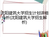 沈阳建筑大学招生计划详细分析(沈阳建筑大学招生解析)