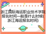 浙江国际海运职业技术学院报名时间一般是什么时候(浙江海运报名时间)