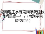 湖南理工学院南湖学院建校时间是哪一年？(南湖学院建校时间)