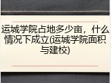 运城学院占地多少亩，什么情况下成立(运城学院面积与建校)