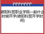 德阳科贸职业学院一般什么时候开学(德阳科贸开学时间)