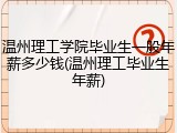 温州理工学院毕业生一般年薪多少钱(温州理工毕业生年薪)