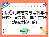 宁波幼儿师范高等专科学校建校时间是哪一年？(宁波幼师建校年份)