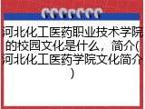 河北化工医药职业技术学院的校园文化是什么，简介(河北化工医药学院文化简介)