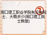 周口理工职业学院有没有院士，大概多少(周口理工院士数量)