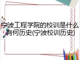 宁波工程学院的校训是什么,有何历史(宁波校训历史)