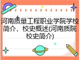 河南质量工程职业学院学校简介，校史概述(河南质院校史简介)