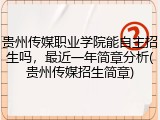 贵州传媒职业学院能自主招生吗，最近一年简章分析(贵州传媒招生简章)