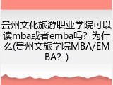 贵州文化旅游职业学院可以读mba或者emba吗？为什么(贵州文旅学院MBA/EMBA？)