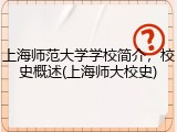 上海师范大学学校简介，校史概述(上海师大校史)