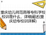 重庆幼儿师范高等专科学校校训是什么，详细阐述(重庆幼专校训详解)