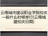 云南城市建设职业学院校庆一般什么时候举行(云南城建校庆日期)