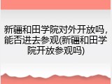 新疆和田学院对外开放吗，能否进去参观(新疆和田学院开放参观吗)
