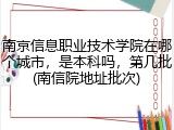 南京信息职业技术学院在哪个城市，是本科吗，第几批(南信院地址批次)