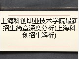 上海科创职业技术学院最新招生简章深度分析(上海科创招生解析)