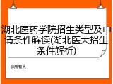 湖北医药学院招生类型及申请条件解读(湖北医大招生条件解析)