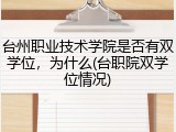 台州职业技术学院是否有双学位，为什么(台职院双学位情况)