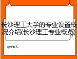 长沙理工大学的专业设置概况介绍(长沙理工专业概览)