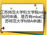 江苏师范大学科文学院mba如何申请,是否有mba(江苏师范大学MBA申请)