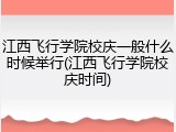 江西飞行学院校庆一般什么时候举行(江西飞行学院校庆时间)
