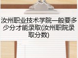 汝州职业技术学院一般要多少分才能录取(汝州职院录取分数)
