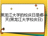 黑龙江大学的校庆日是哪一天(黑龙江大学校庆日)