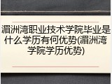 湄洲湾职业技术学院毕业是什么学历有何优势(湄洲湾学院学历优势)
