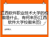 江西软件职业技术大学的校徽是什么，有何来历(江西软件大学校徽来历)