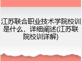 江苏联合职业技术学院校训是什么，详细阐述(江苏联院校训详解)