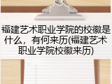 福建艺术职业学院的校徽是什么，有何来历(福建艺术职业学院校徽来历)