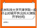 北京科技大学天津学院一般什么时候开学(北科大津院开学时间)