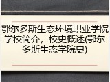 鄂尔多斯生态环境职业学院学校简介，校史概述(鄂尔多斯生态学院史)