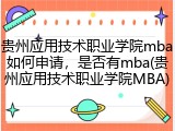 贵州应用技术职业学院mba如何申请，是否有mba(贵州应用技术职业学院MBA)
