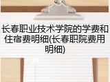 长春职业技术学院的学费和住宿费明细(长春职院费用明细)