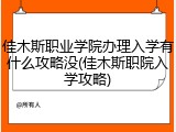 佳木斯职业学院办理入学有什么攻略没(佳木斯职院入学攻略)