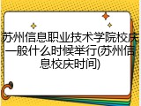 苏州信息职业技术学院校庆一般什么时候举行(苏州信息校庆时间)