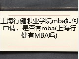上海行健职业学院mba如何申请，是否有mba(上海行健有MBA吗)