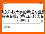 山东科技大学的普通专业和特色专业详解(山东科大专业解析)