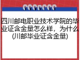 四川邮电职业技术学院的毕业证含金量怎么样，为什么(川邮毕业证含金量)