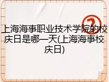 上海海事职业技术学院的校庆日是哪一天(上海海事校庆日)