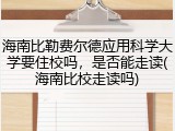 海南比勒费尔德应用科学大学要住校吗，是否能走读(海南比校走读吗)