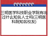 三明医学科技职业学院有出过什么知名人士吗(三明医科院知名校友)
