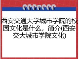 西安交通大学城市学院的校园文化是什么，简介(西安交大城市学院文化)