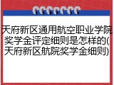 天府新区通用航空职业学院奖学金评定细则是怎样的(天府新区航院奖学金细则)